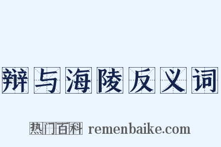 辩与海陵反义词是什么意思的图片